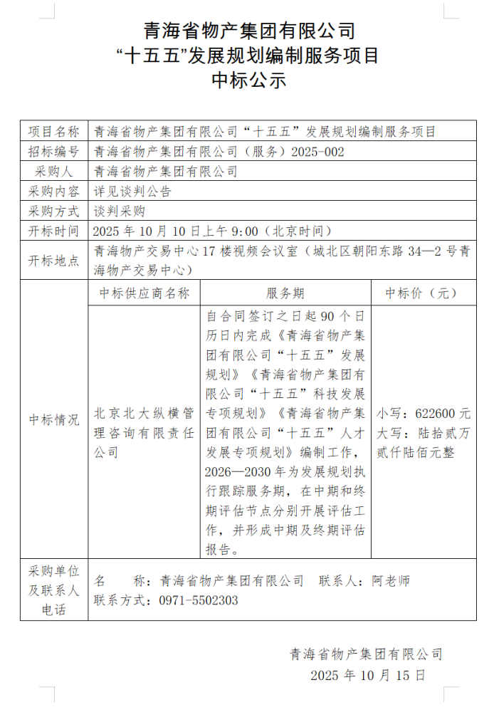 918博天堂·(中国区)集团 &ldquo;十五五&rdquo;发展规划编制服务项目 中标公示